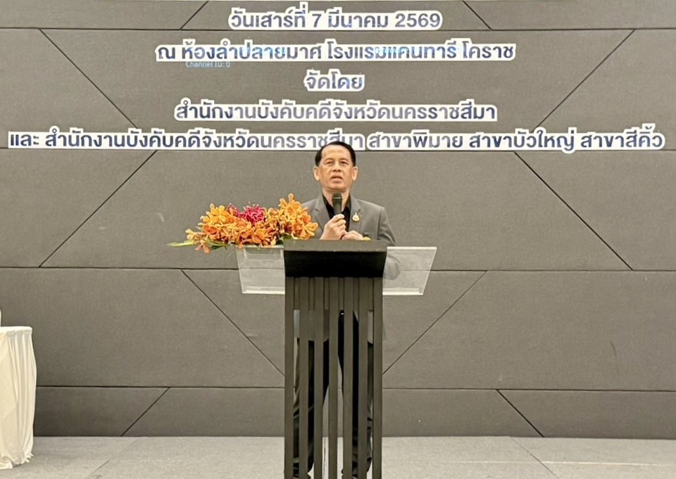 กรมบังคับคดี จัดมหกรรมขายทอดตลาดทรัพย์สิน ประจำปี 2569 ณ จังหวัดนครราชสีมา